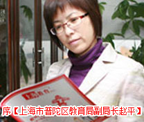 序【上海市普陀区教育局副局长 赵平】