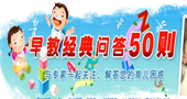 早教经典问答50则