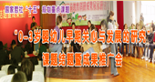 “0-3岁婴幼儿早期关心与发展的研究”课题结题暨成果推广会