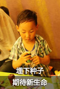 埋下种子 期待新生命