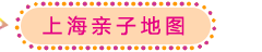 上海亲子地图